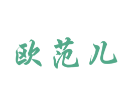 欧范儿 第10类医疗器械商标转让 注册号27488286