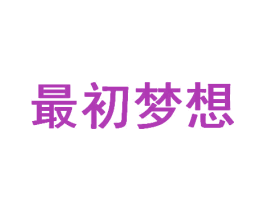 最初梦想 第09类科学仪器商标转让 注册号39479848A