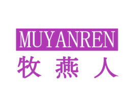 牧燕人
