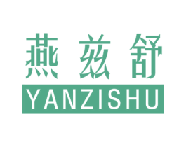 燕兹舒 第30类小食配料商标转让 注册号42487660