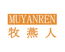 牧燕人 第29类食品商标转让 注册号42487691
