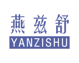 燕兹舒 第29类食品商标转让 注册号42472548