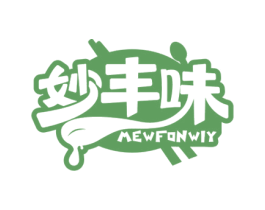 妙丰味 MEWFONWIY