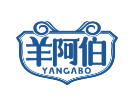 羊阿伯 第43类餐饮酒店商标转让 注册号65166790