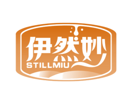 伊然妙STILLMIU 第29类食品商标转让 注册号49506120
