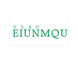 英伦麦昆 EIUNMQU 第25类服装鞋帽商标转让 注册号10984154