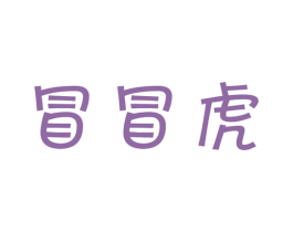 冒冒虎