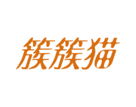 簇簇猫 第35类广告贸易商标转让 注册号41759622