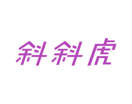 斜斜虎 第25类服装鞋帽商标转让 注册号42879739
