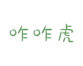 咋咋虎 第25类服装鞋帽商标转让 注册号42204600