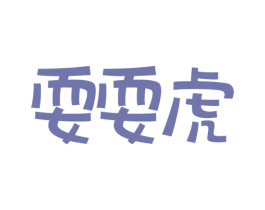 耍耍虎 第25类服装鞋帽商标转让 注册号38628468