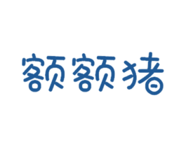 额额猪 第25类服装鞋帽商标转让 注册号41746290