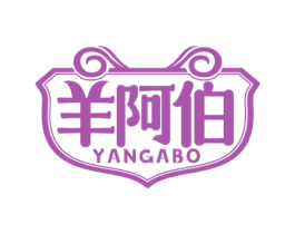 羊阿伯