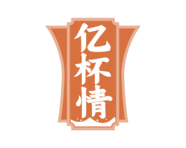 亿杯情