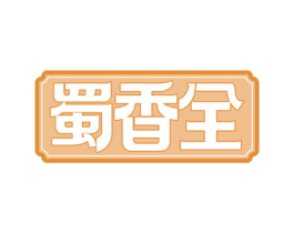 蜀香全 第30类小食配料商标转让 注册号62763900