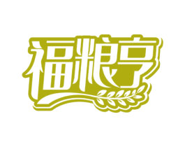 福粮亨 第30类小食配料商标转让 注册号63191629