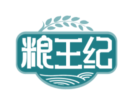 粮王纪