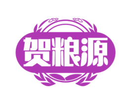贺粮源