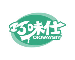 巧味仕 QIOWAYSIY