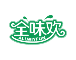 全味欢 ALLWIYFUN 第29类食品商标转让 注册号63202495