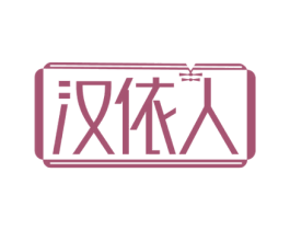 汉依人 第25类服装鞋帽商标转让 注册号62898167