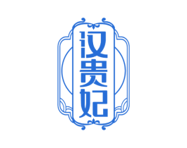 汉贵妃