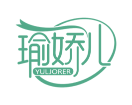 瑜娇儿 YULJORER 第25类服装鞋帽商标转让 注册号65051622