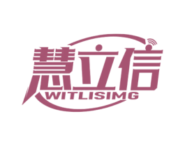 慧立信 WITLISIMG 第09类科学仪器商标转让 注册号61172251