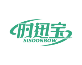 时迅宝 SISOONBOW 第09类科学仪器商标转让 注册号61878975
