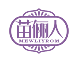 苗俪人 MEWLIYROM 第05类医药商标转让 注册号60897424