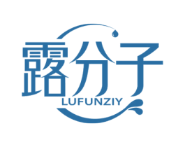 露分子 LUFUNZIY 第03类化妆品商标转让 注册号61654329