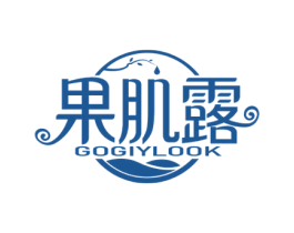 果肌露 GOGIYLOOK 第03类化妆品商标转让 注册号61878938