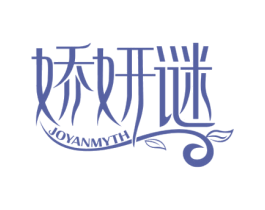 娇妍谜 JOYANMYTH 第03类化妆品商标转让 注册号62649480