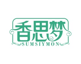 香思梦 SUMSIYMON
