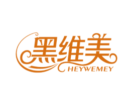 黑维美 HEYWEMEY 第03类化妆品商标转让 注册号62903214