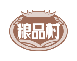 粮品村