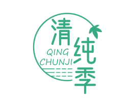 清纯季
