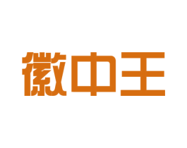 徽中王