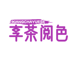 享茶阅色