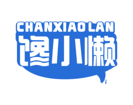 馋小懒