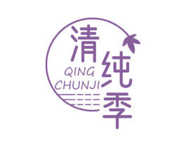 清纯季