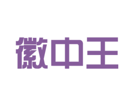 徽中王 第30类小食配料商标转让 注册号64716938