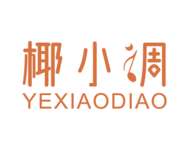 椰小调 第25类服装鞋帽商标转让 注册号63871508