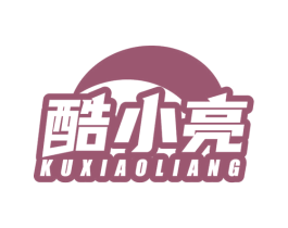 酷小亮