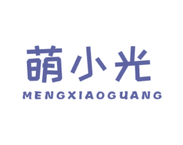 萌小光 第25类服装鞋帽商标转让 注册号64376453