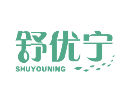 舒优宁 第03类化妆品商标转让 注册号62743443