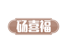 砀喜福 第29类食品商标转让 注册号62059836