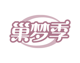 巢梦季 第05类医药商标转让 注册号61949342