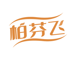 柏芬飞 第03类化妆品商标转让 注册号61926120