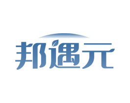 邦遇元 第05类医药商标转让 注册号61942388